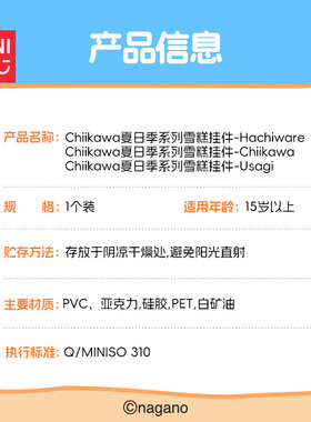 MINISO名创优品Chiikawa夏日季系列雪糕挂件包包挂饰3D印章摆件