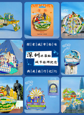 简欣冰箱贴深圳旅游城市地标