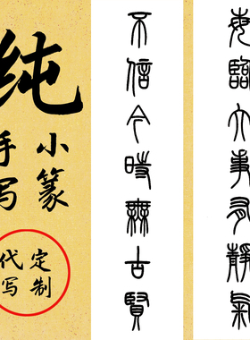 手写定制篆书对联卷轴