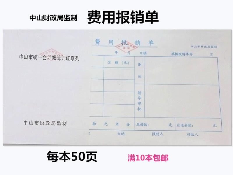 中山财政局监制记帐凭证费用报销单付款收款单据粘贴单差旅费-图0