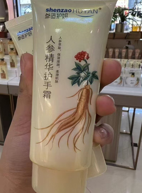 参造长白山人参护手霜防80ml男女冬季护手霜