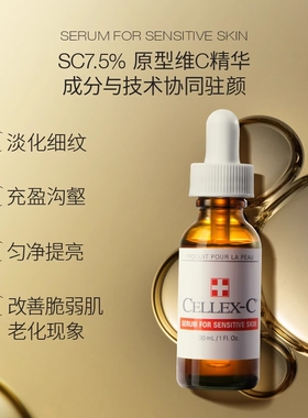 品牌直发有防伪Cellex-C仙丽施10%维C左旋VC精华抗氧抗皱提亮