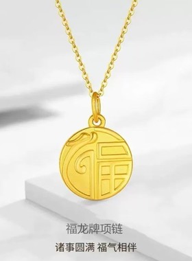金店同款999足金包银福龙牌吊坠黄金宝宝本命年女锁骨链X生日礼物