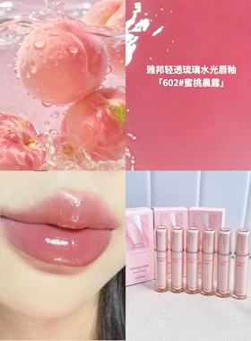 雅邦水光唇釉保湿滋润显白纯欲女