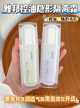 国货雅邦隔离霜妆前乳防水持久打底保湿控油遮毛孔定妆提亮不卡粉