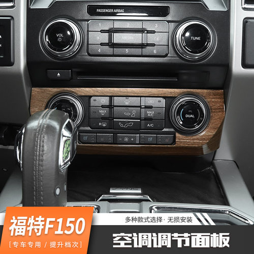 适用福特猛禽F150内饰改装中控台导航空调调节面板碳纤纹装饰配件 - 图1
