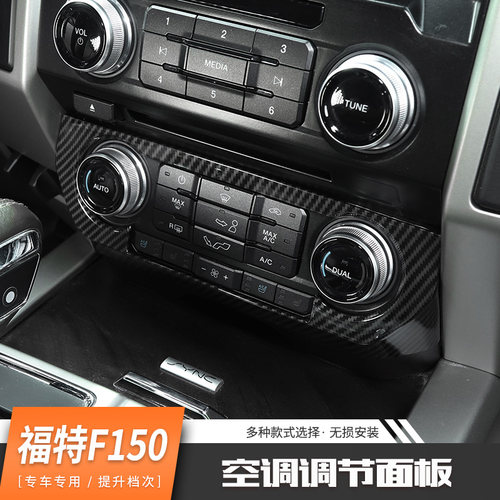 适用福特猛禽F150内饰改装中控台导航空调调节面板碳纤纹装饰配件 - 图0