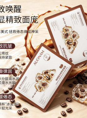 澳楠咖啡因熬夜面膜6重植物萃取紧致抗皱三重膜布补水贴片面膜