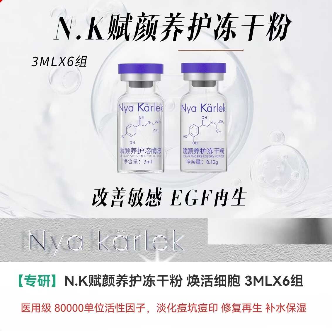 Nk皮肤管理赋颜养护冻干粉淡化痘坑痘印修复红血丝敏感受损 - 图0
