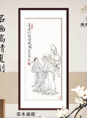 国画范曾朱熹民间故事人物画像新中式装饰画宣纸打印茶楼学校配画