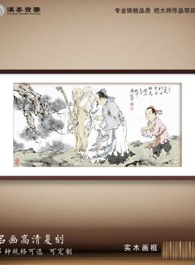 中国画范曾三人行必有我师僧道俗装饰画新中式背景墙挂画定制画芯