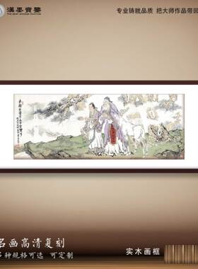 中国画范曾有朋自远方来装饰画框新中式客厅软装配画宣纸打印定制