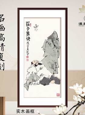 国画范曾庄子梦蝶神话传说新中式装饰画定制画芯打印会所茶楼配画
