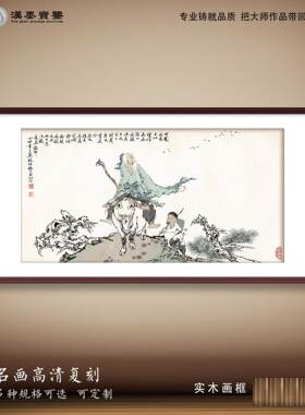 轻奢装饰画范曾老子出关新中式中国画书房客厅背景墙挂轴画框定制