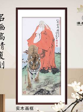 中国画范曾仁者训虎新中式装饰画宣纸画芯定制书房客厅背景墙画框