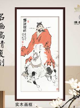 国画范曾钟馗神话人物新中式装饰画名画复刻艺术品礼品定制卷轴画