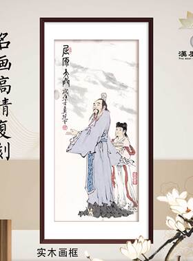 中国画范曾屈原古典人物画新中式酒店饭店装饰画定制客厅饭店挂画
