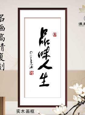 星云大师书法品味人生名人真迹复刻字画定制挂轴新中式客厅背景墙