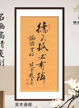 名人字画范曾书法论语国学经典名作挂画轴定制画框新中式书房客厅