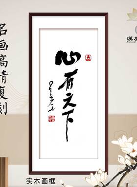 星云大师书法心有天下字画定制挂画轴送礼品中式装修别墅饭店配画