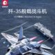 Senbao building blocks J-35 carrier-based combat aircraft J-36 aviation military assembly model educational boy toy