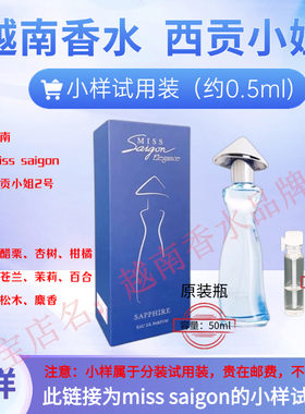 越南西贡小姐正品香水试用装
