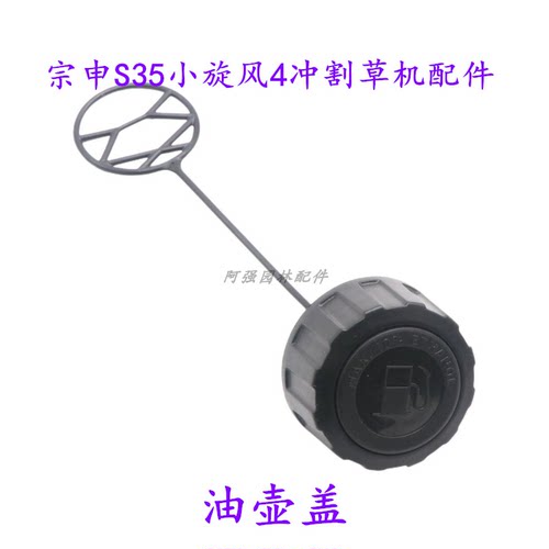 包邮宗申S35小旋风油壶盖 机油盖机油尺 4冲灌机割草机汽油机配件 - 图2