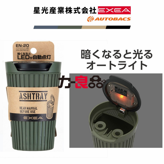 日本星光产业EXEA汽车内饰军事风格特别版车载太阳能收纳盒烟灰缸,淘宝优惠券,粉丝福利购,淘宝优惠卷
