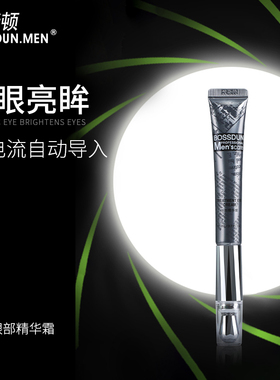 波斯顿男士眼霜抗皱补水保湿