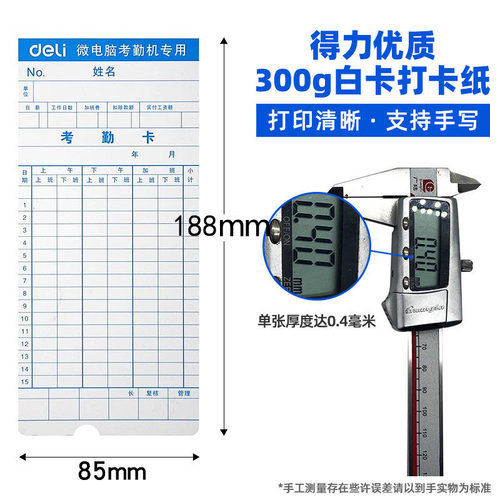 100张/得力考勤卡卡纸上班打卡机打卡纸卡加厚白通用微电脑钟卡片科密齐心手写考勤机用非热敏出勤卡31天 - 图0