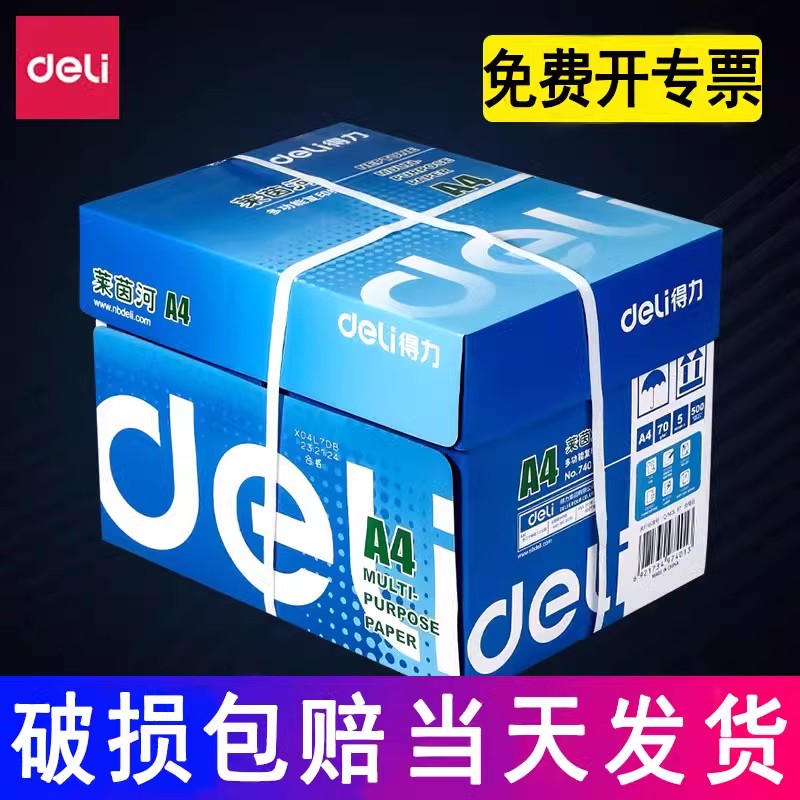得力a4打印纸整箱双面复印纸70克80g加厚多功能A4草稿纸白纸500张5包实惠装纯木浆铭锐啊4纸办公用品批发包邮