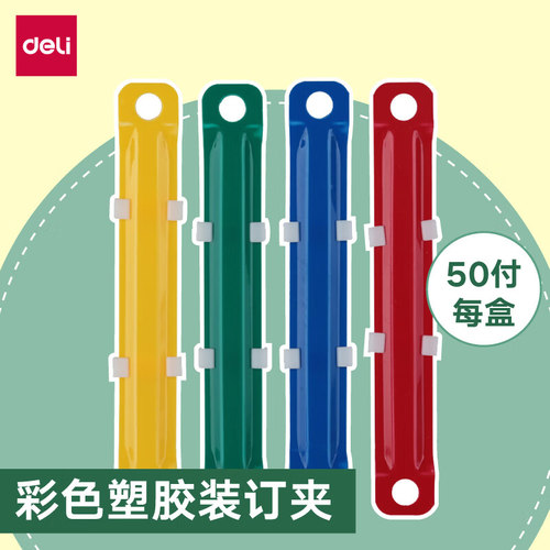 得力8cm装订夹彩色塑料活页本文件装订夹压条两孔工程图纸装订夹a4纸资料档案会计凭证账簿装订成册工具5549 - 图0