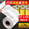 120 rolls/Turun thermal cashier paper 57x50 full box cash register printing paper small roll 50mm Meituan takeaway machine