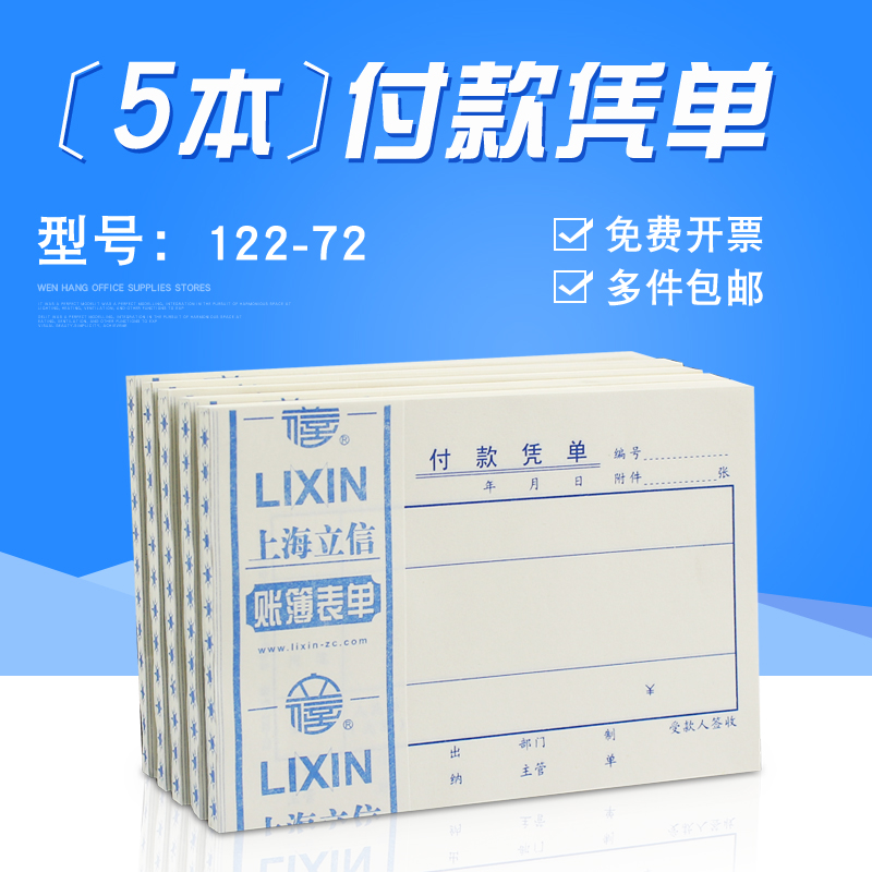 5本/上海立信付款凭单报销证明付款申请单报销凭单用款申请书通用记账凭证手写财务会计用品空白凭证纸122-72 - 图1