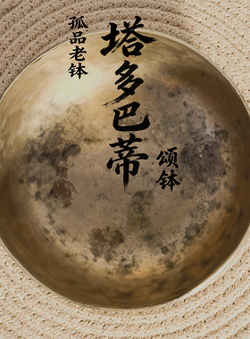 云珠颂钵尼泊尔手工百年塔多巴蒂老钵音碗铜钵疗愈静心工具