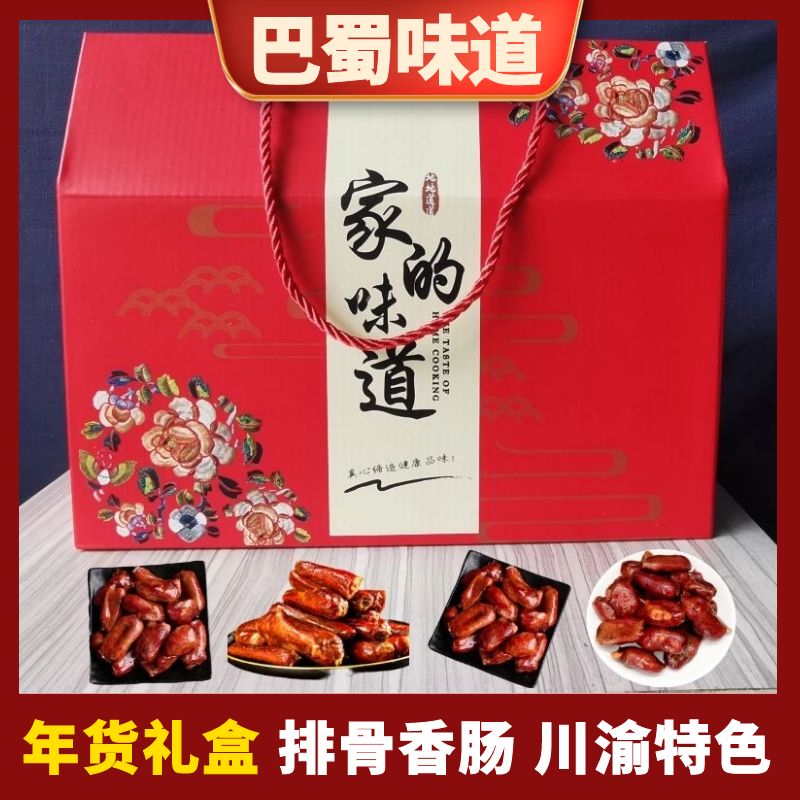 四川麻辣排骨香肠年货节腊肉礼盒排骨肠风味腊肠排骨包香肠礼盒装