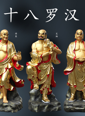 佛堂供奉1米6站十八罗汉像摆件18尊者寺庙佛像金身降龙伏虎神像