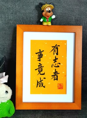有志者事竟成古墨手写修身励志书法摆件学生书房摆件办公室书法