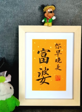 你早晚都是富婆古墨手写书法摆件字画送闺密小礼物桌面摆台装饰画