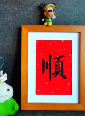 寿字书法古墨手写寿字福字顺字摆件实木框已装裱多规格可定制包邮