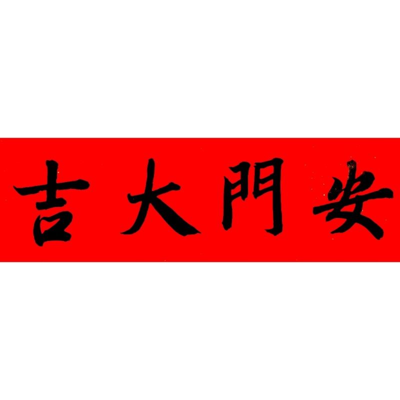 上梁大吉古墨手写安门大吉横版门贴门福新房入伙对联毛笔字可定制
