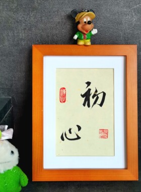 古墨手写舍得初心书法字画摆件真迹书房办公桌装饰画实木摆台定
