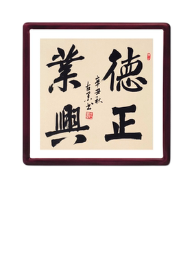 德正业兴古墨手写公司办公室会客厅字画装饰玄关书法多规格可定制