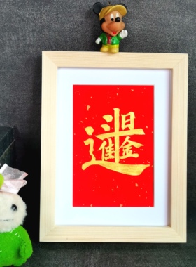 招财进宝字画合体字古墨手写日进斗金书法摆件公司字画装饰可定制