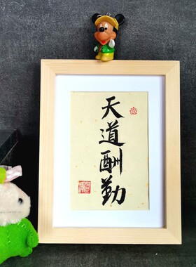 天道酬勤古墨手写书法摆件励志实木框摆台可定制多规格可选速发货