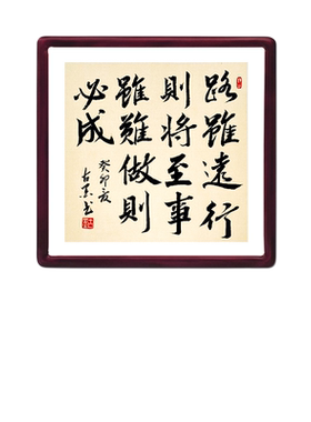 路虽远行则将至古墨手写带实木框发货玄关书法公司励志字画可定制