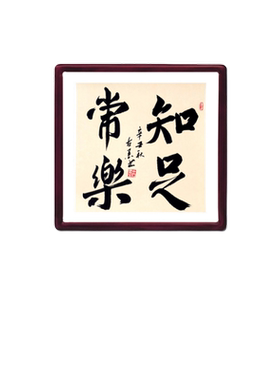 古墨手写知足常乐字画毛笔字客厅玄关书法装饰带实木框多规格可选
