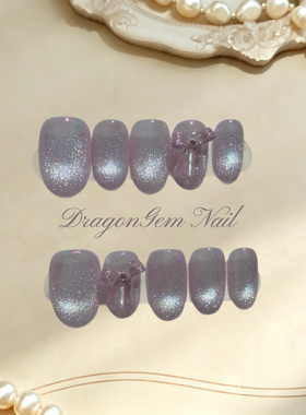 DragonGem【紫色流光】小众设计穿戴甲轻复古主义质感玻璃珠猫眼