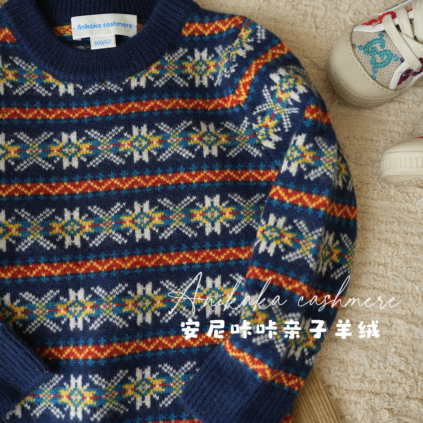 Anikaka安尼咔咔男女童宝宝费尔岛纯山羊绒套头衫儿童厚款羊绒衫,淘宝优惠券,粉丝福利购,淘宝优惠卷