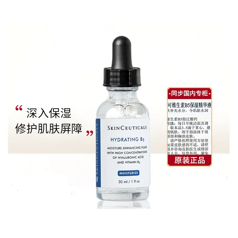 国内专柜 修丽可B5精华30ml 维生素保湿凝胶精华 干皮 - 图0